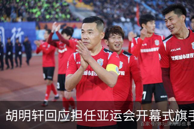 胡明轩回应担任亚运会开幕式旗手！
