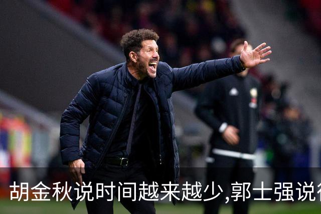 胡金秋说"时间越来越少",郭士强说"很努力":这句努力为什么惹众怒