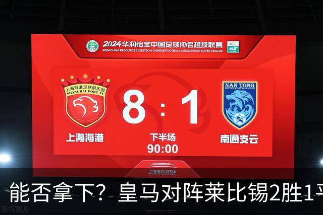 能否拿下？皇马对阵莱比锡2胜1平1负，上次交锋1-1战平