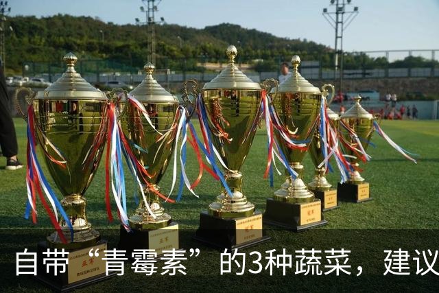 自带“青霉素”的3种蔬菜，建议：天冷经常吃，提高免疫力少生病
