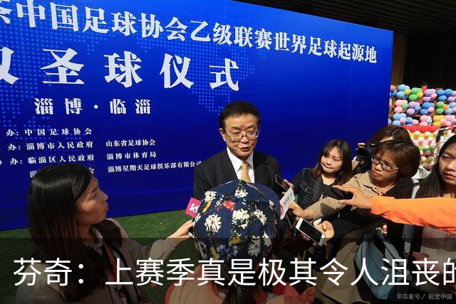 芬奇：上赛季真是极其令人沮丧的一年 有两件事令我耿耿于怀