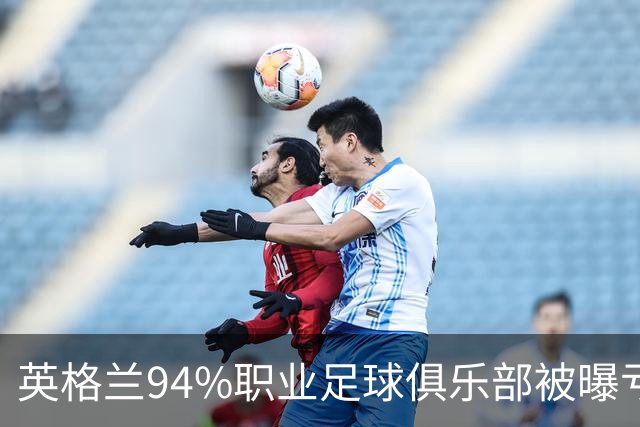英格兰94%职业足球俱乐部被曝亏损，揭示了英超的虚假繁荣