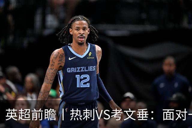 英超前瞻丨热刺VS考文垂：面对一胜难求的热刺，兰帕德冲击三连胜