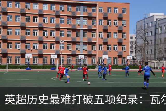 英超历史最难打破五项纪录：瓦尔迪上榜，曼城制造三项，枪手不败夺冠难超越