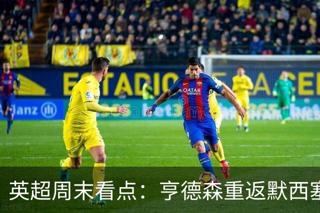 英超周末看点：亨德森重返默西塞德，布伦特福德坚持实用主义