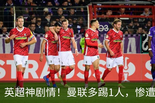 英超神剧情！曼联多踢1人，惨遭补时绝平，卡里克太差劲：6轮仅1胜