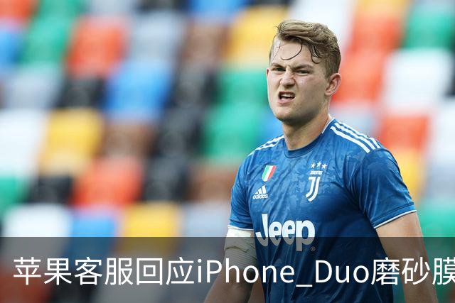 苹果客服回应iPhone Duo磨砂膜可撕：不建议！纳米纹理表层损坏维修要398元