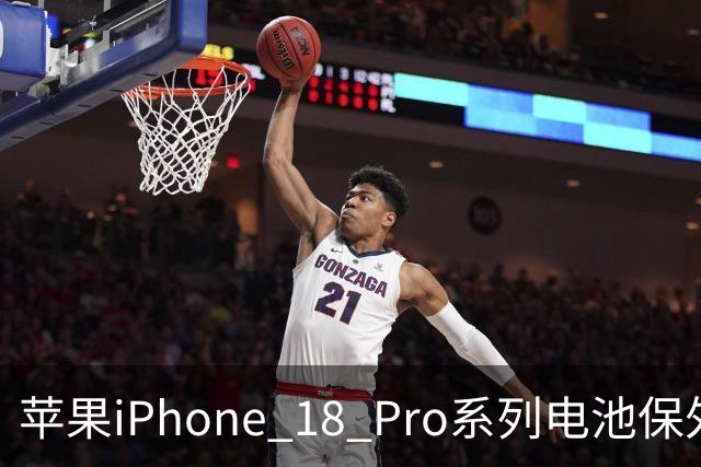 苹果iPhone 18 Pro系列电池保外更换费用上调10美元，现价1048元
