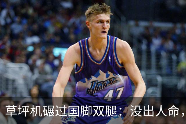 草坪机碾过国脚双腿：没出人命，就算没事？
