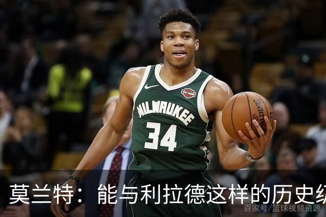 莫兰特：能与利拉德这样的历史级射手并肩作战 我真的很幸运