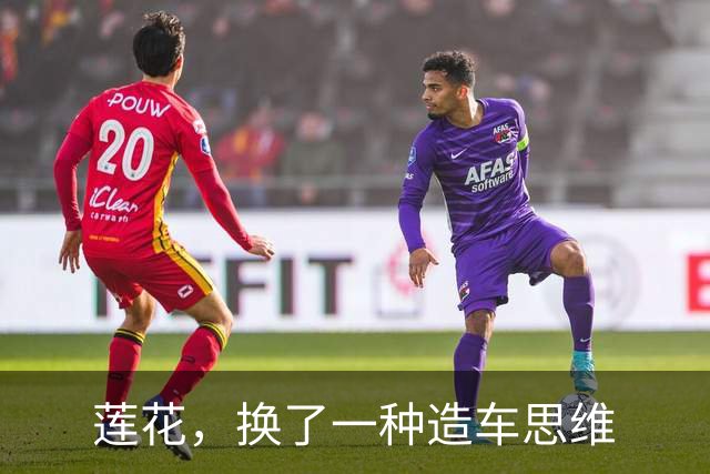莲花，换了一种造车思维