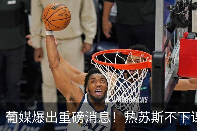 葡媒爆出重磅消息！热苏斯不下课，C罗就不会回归葡萄牙