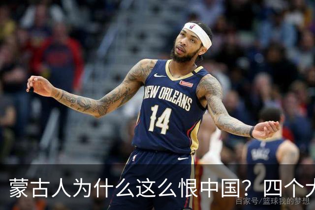 蒙古人为什么这么恨中国？四个大实话，听完别不舒服