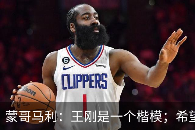 蒙哥马利：王刚是一个楷模；希望接下来亚冠能有好的表现