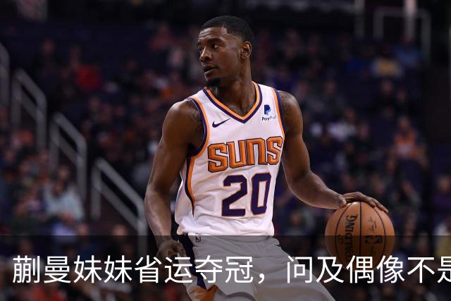 蒯曼妹妹省运夺冠，问及偶像不是姐姐，理由竟是“打败”过蒯曼