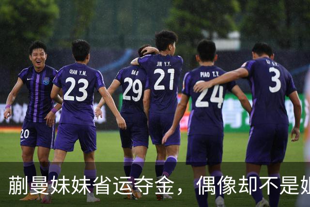 蒯曼妹妹省运夺金，偶像却不是姐姐，她的理由让蒯曼没法反驳