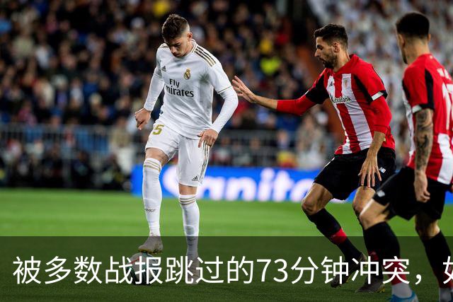 被多数战报跳过的73分钟冲突，如何成为于帕红牌的导火索？
