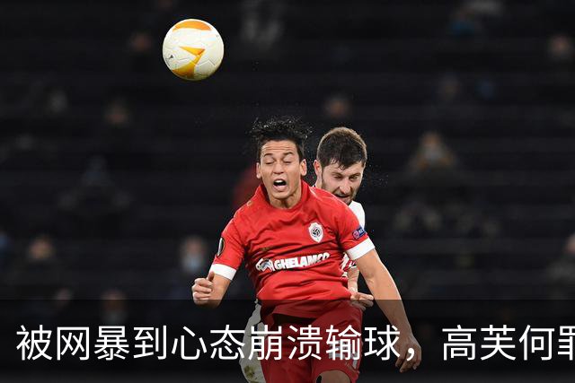被网暴到心态崩溃输球，高芙何罪之有？有人说对手为孙心然出气