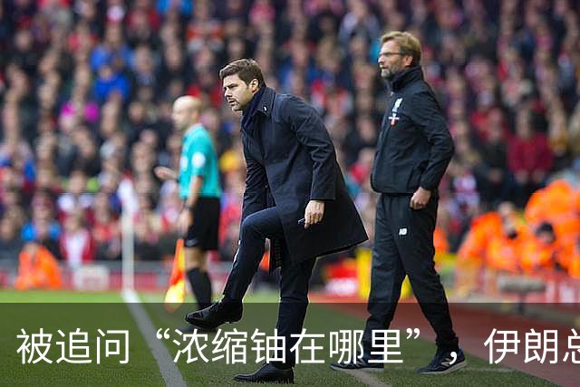 被追问“浓缩铀在哪里”，伊朗总统反问“美国不是说已摧毁一切” 同时称“愿稀释浓缩铀”