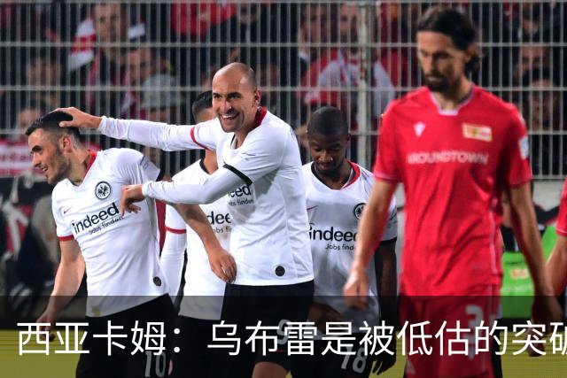 西亚卡姆：乌布雷是被低估的突破手 非常契合步行者的风格