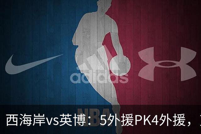 西海岸vs英博：5外援PK4外援，艾力尼扎尔、宋岳、冯博轩首发