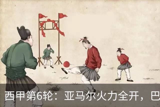 西甲第6轮：亚马尔火力全开，巴萨冲击桑坦德竞技