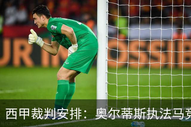西甲裁判安排：奥尔蒂斯执法马竞vs皇马，穆努埃拉执法瓦伦vs皇社