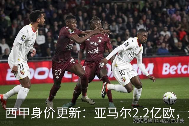 西甲身价更新：亚马尔2.2亿欧，迪奥曼德1.2亿 维尼修斯跌至1.3亿