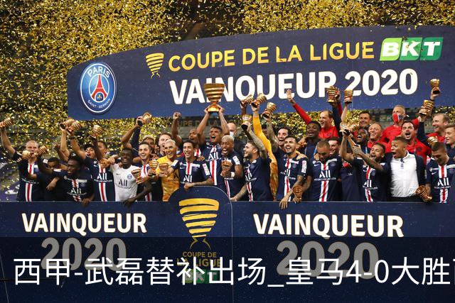 西甲-武磊替补出场 皇马4-0大胜西人 提前4轮夺冠