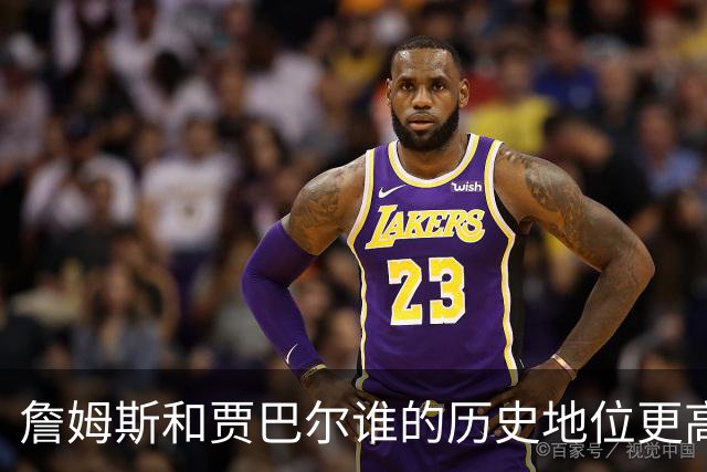 詹姆斯和贾巴尔谁的历史地位更高？