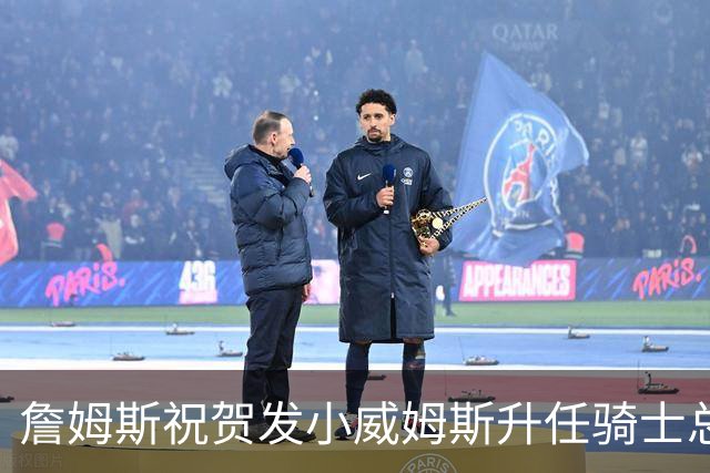 詹姆斯祝贺发小威姆斯升任骑士总经理：太棒了！恭喜我的兄弟！