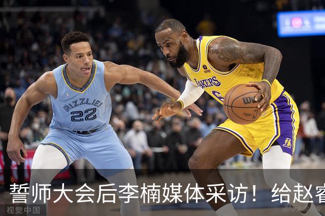 誓师大会后李楠媒体采访！给赵睿减重，沃特斯是优秀投手，谈上任变化