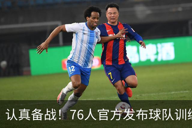认真备战！76人官方发布球队训练营集锦