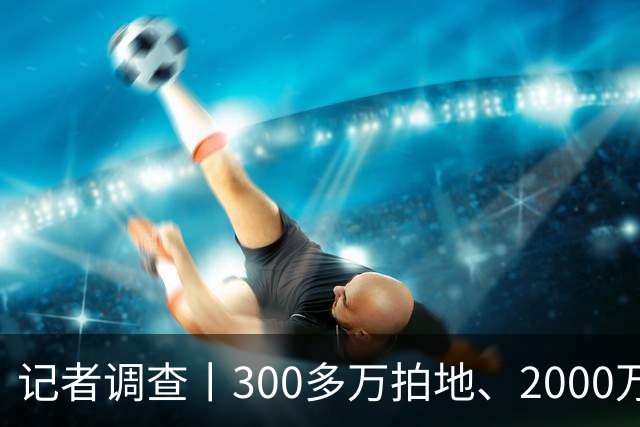 记者调查丨300多万拍地、2000万建厂，两年后被告知是“毒地”，广西一酒企起诉多方：谁该负责损失？