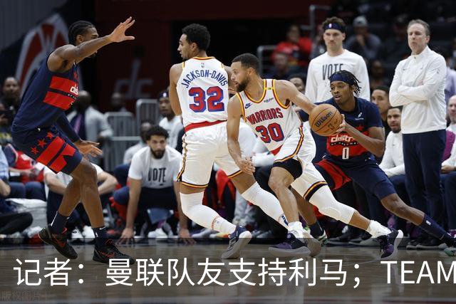 记者：曼联队友支持利马；TEAMtalk：孔蒂为执教曼联采取了新的行动