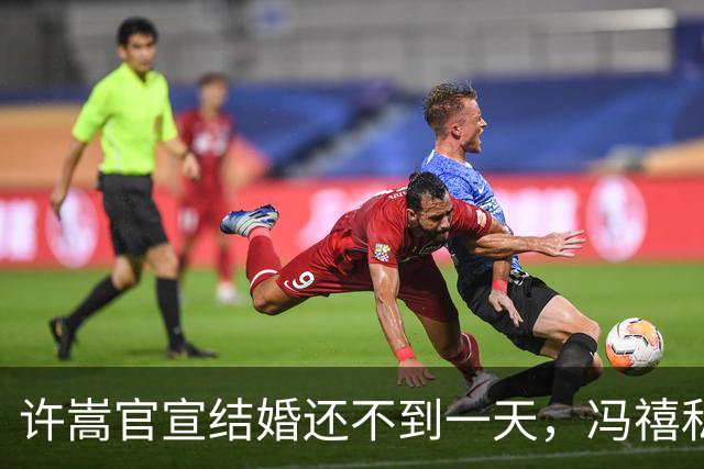 许嵩官宣结婚还不到一天，冯禧私人过往就遭深挖，荒唐一幕上演