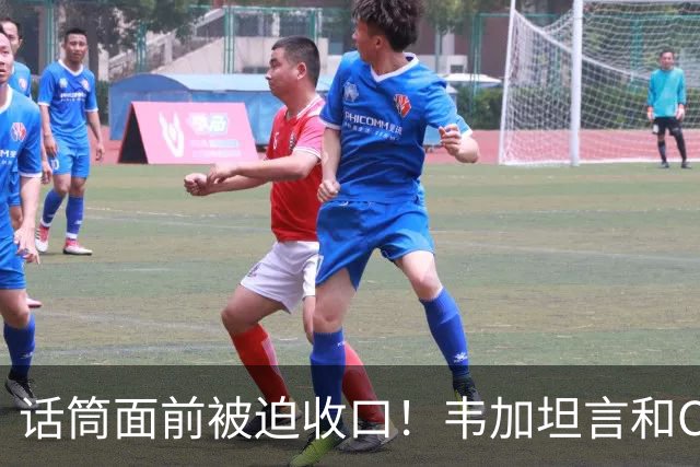 话筒面前被迫收口！韦加坦言和C罗交好却不许多说