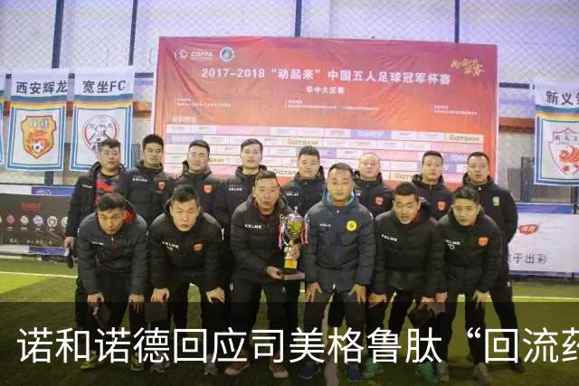 诺和诺德回应司美格鲁肽“回流药”问题