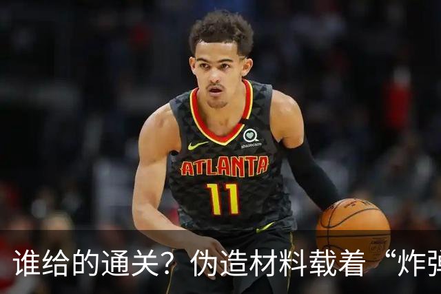 谁给的通关？伪造材料载着“炸弹”跑了16年，央视曝光，官方出手