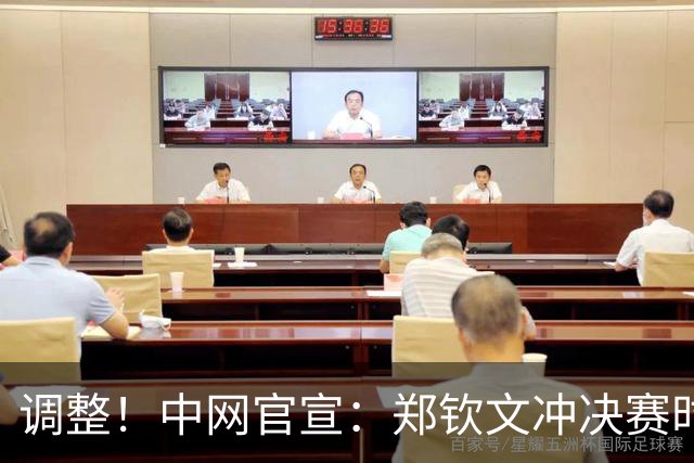 调整！中网官宣：郑钦文冲决赛时间有变，有利有弊，CCTV5直播！
