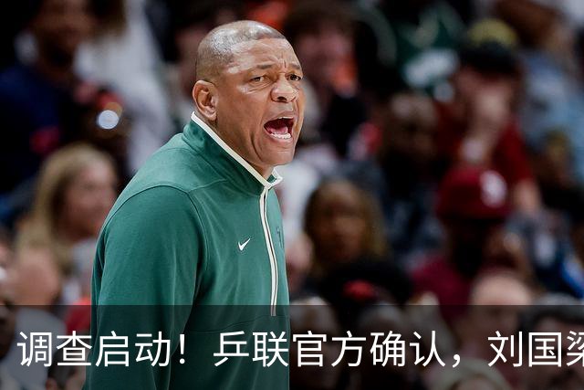 调查启动！乒联官方确认，刘国梁仍保留职务，孙颖莎拒绝越线球迷