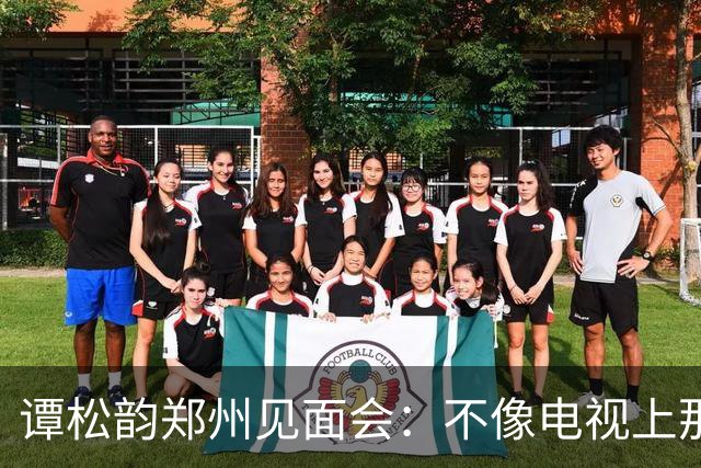 谭松韵郑州见面会：不像电视上那样，有反差