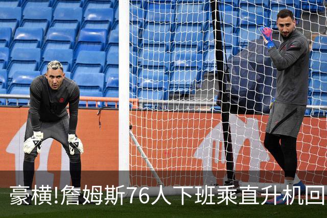豪横!詹姆斯76人下班乘直升机回家,飞一趟4000美金1年通勤33万