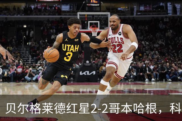 贝尔格莱德红星2-2哥本哈根，科斯托夫，马埃尔-卡里索破门