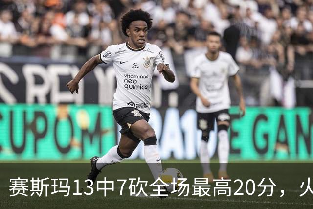 赛斯玛13中7砍全场最高20分，火箭捡到宝了，湖人球迷后悔了吗