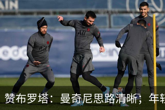 赞布罗塔：曼奇尼思路清晰；年轻人需在意甲踢上球