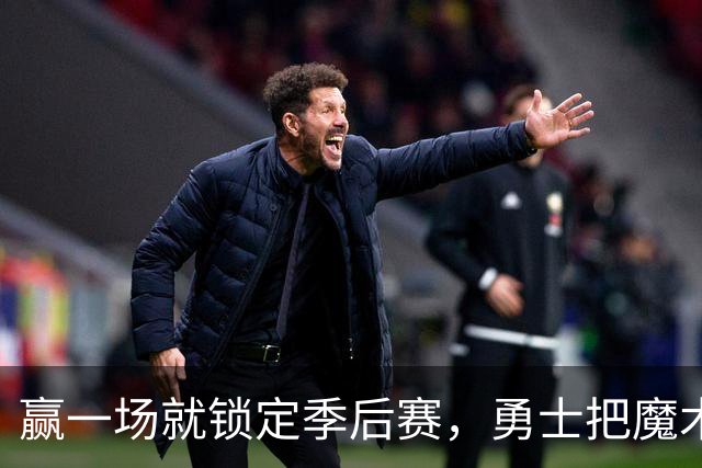 赢一场就锁定季后赛，勇士把魔术数字压到4