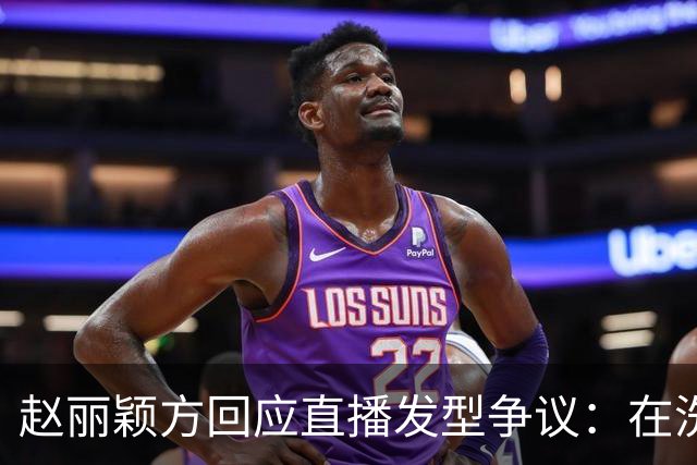 赵丽颖方回应直播发型争议：在洗了在洗了，明天从头搓