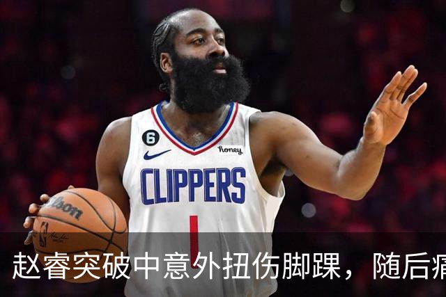 赵睿突破中意外扭伤脚踝，随后痛苦倒地不起