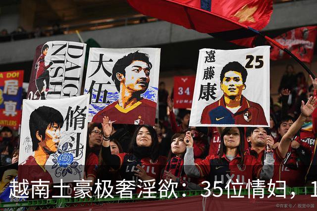 越南土豪极奢淫欲：35位情妇，19辆顶级豪车，人称现代韦小宝